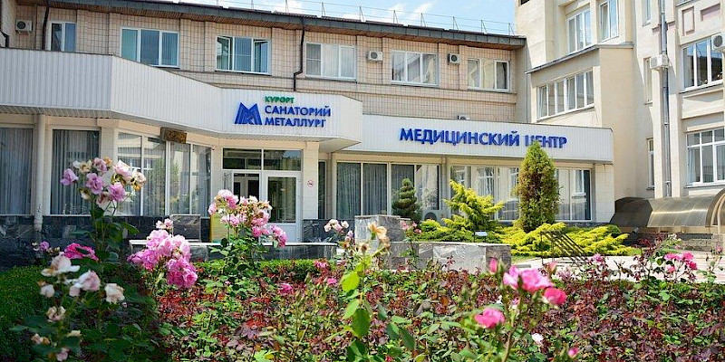 Санаторий Металлург
