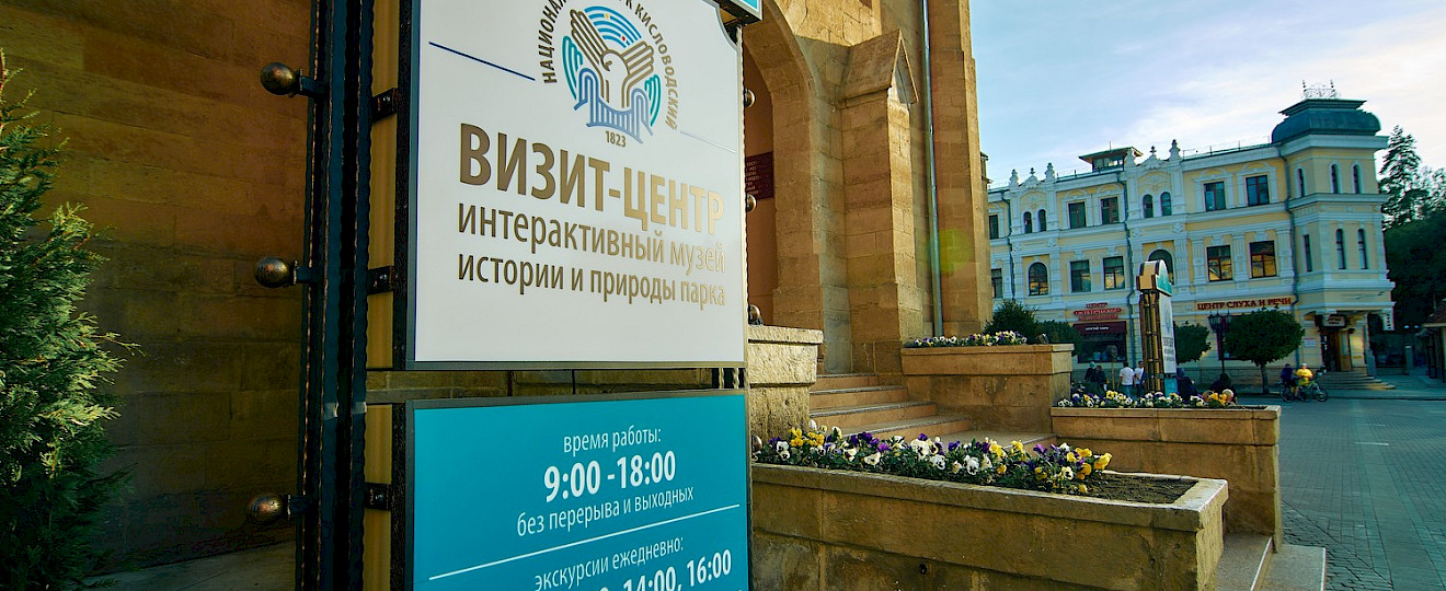 Визит-центр