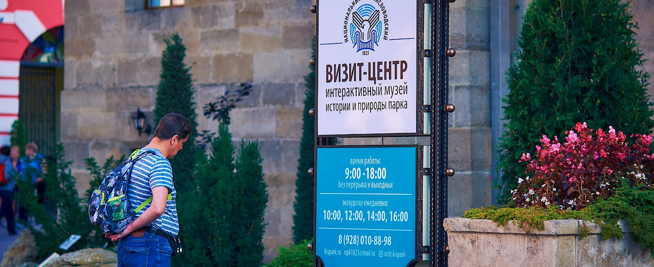 Визит-центр