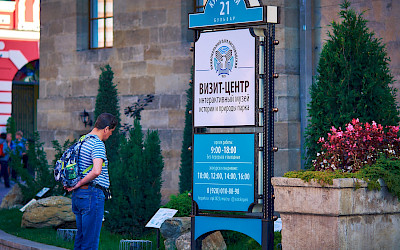 Визит-центр