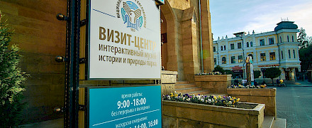 Визит-центр
