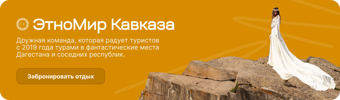 ЭтноМир Кавказа. Забронировать отдых